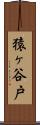 猿ヶ谷戸 Scroll