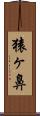 猿ヶ鼻 Scroll