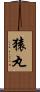 猿丸 Scroll
