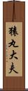 猿丸大夫 Scroll