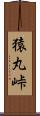 猿丸峠 Scroll