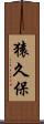 猿久保 Scroll