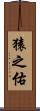 猿之佑 Scroll