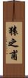 猿之甫 Scroll