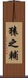 猿之輔 Scroll