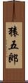 猿五郎 Scroll