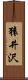 猿井沢 Scroll