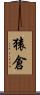猿倉 Scroll