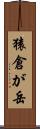 猿倉が岳 Scroll