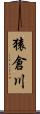 猿倉川 Scroll