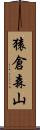 猿倉森山 Scroll