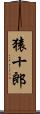 猿十郎 Scroll