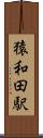 猿和田駅 Scroll