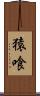 猿喰 Scroll