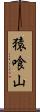 猿喰山 Scroll