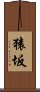 猿坂 Scroll