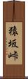 猿坂峠 Scroll