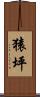 猿坪 Scroll