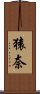 猿奈 Scroll
