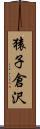 猿子倉沢 Scroll