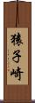 猿子崎 Scroll