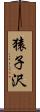 猿子沢 Scroll