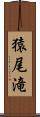 猿尾滝 Scroll