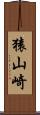 猿山崎 Scroll