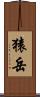猿岳 Scroll