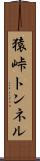 猿峠トンネル Scroll
