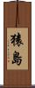 猿島 Scroll