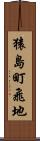 猿島町飛地 Scroll
