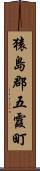 猿島郡五霞町 Scroll