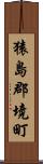 猿島郡境町 Scroll