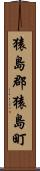 猿島郡猿島町 Scroll