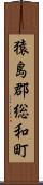 猿島郡総和町 Scroll