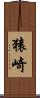 猿崎 Scroll