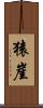 猿崖 Scroll