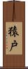 猿戸 Scroll