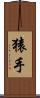 猿手 Scroll