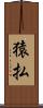 猿払 Scroll