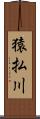 猿払川 Scroll