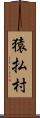 猿払村 Scroll