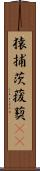 猿捕茨 Scroll
