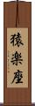 猿楽座 Scroll