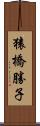 猿橋勝子 Scroll