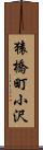 猿橋町小沢 Scroll