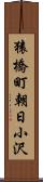 猿橋町朝日小沢 Scroll