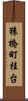 猿橋町桂台 Scroll