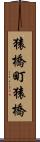 猿橋町猿橋 Scroll